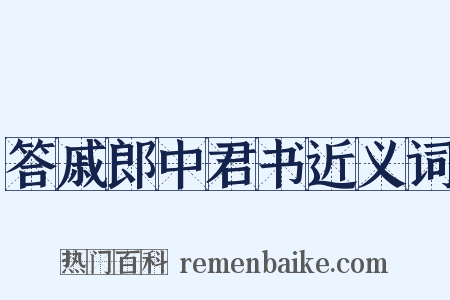 答戚郎中君书近义词是什么意思的图片